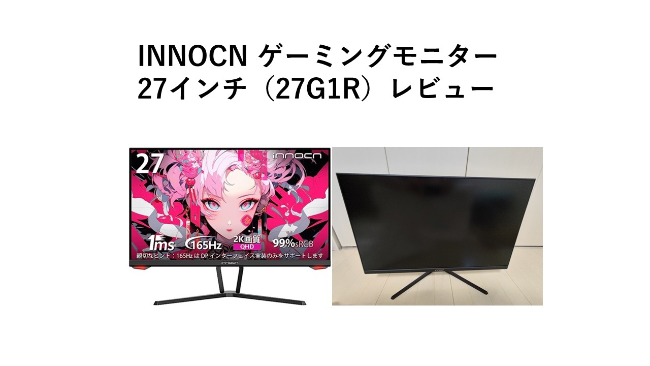 INNOCN ゲーミングモニター 27インチ（27G1R）レビュー - 千秋テスター